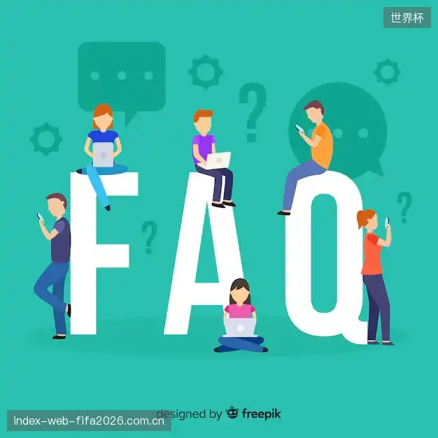 赛事观众FAQ
