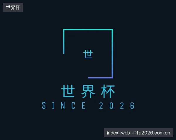 介绍世界杯集团
