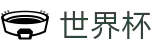 2026FIFA世界杯官方主页 | 世界杯赛事数据与冠军竞猜看点